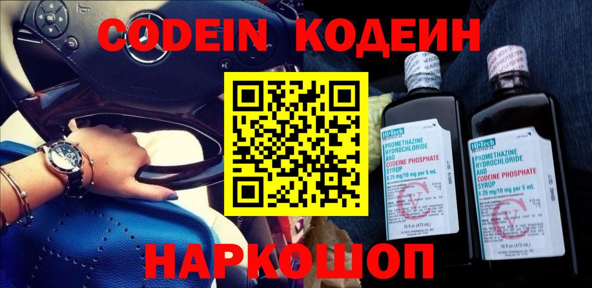 Кодеиновый сироп Lean Purple Drank  Вход с VPN  Ленинск-Кузнецкий 