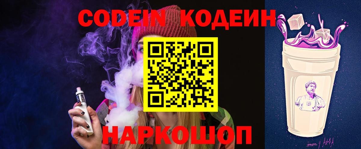 Кодеин Purple Drank Ленинск-Кузнецкий